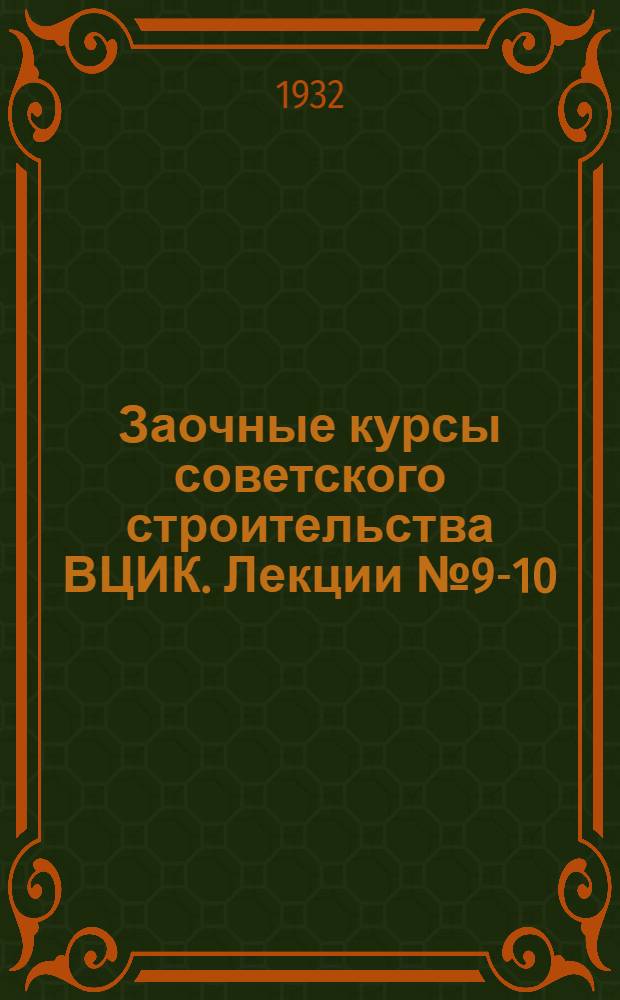 Заочные курсы советского строительства ВЦИК. Лекции № 9-10 : Учение о государстве и диктатуре пролетариата. О шести условиях тов. Сталина