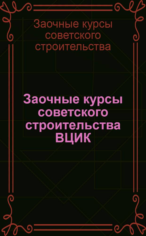 Заочные курсы советского строительства ВЦИК