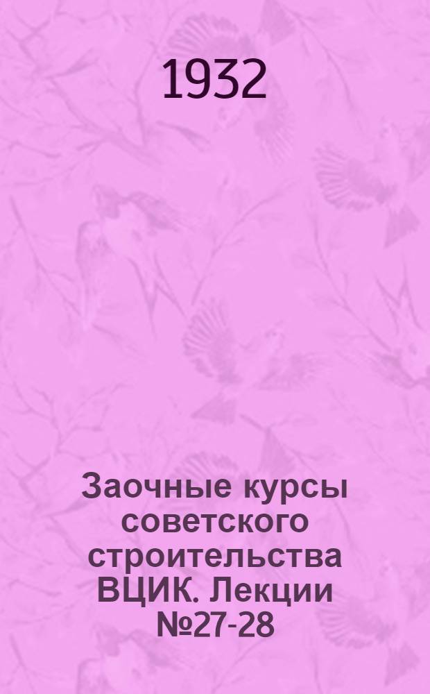 Заочные курсы советского строительства ВЦИК. Лекции № 27-28