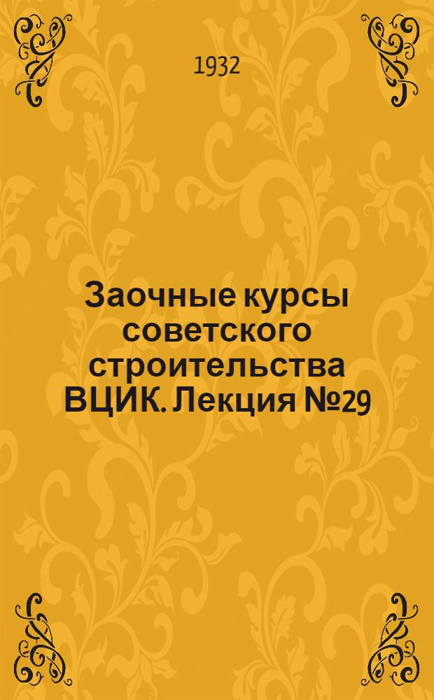 Заочные курсы советского строительства ВЦИК. Лекция № 29