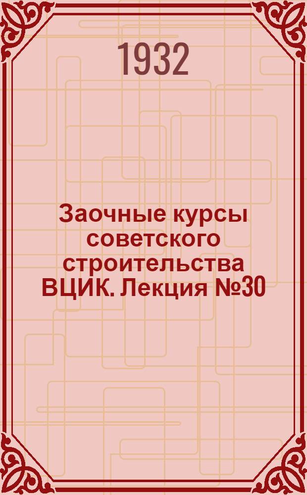 Заочные курсы советского строительства ВЦИК. Лекция № 30