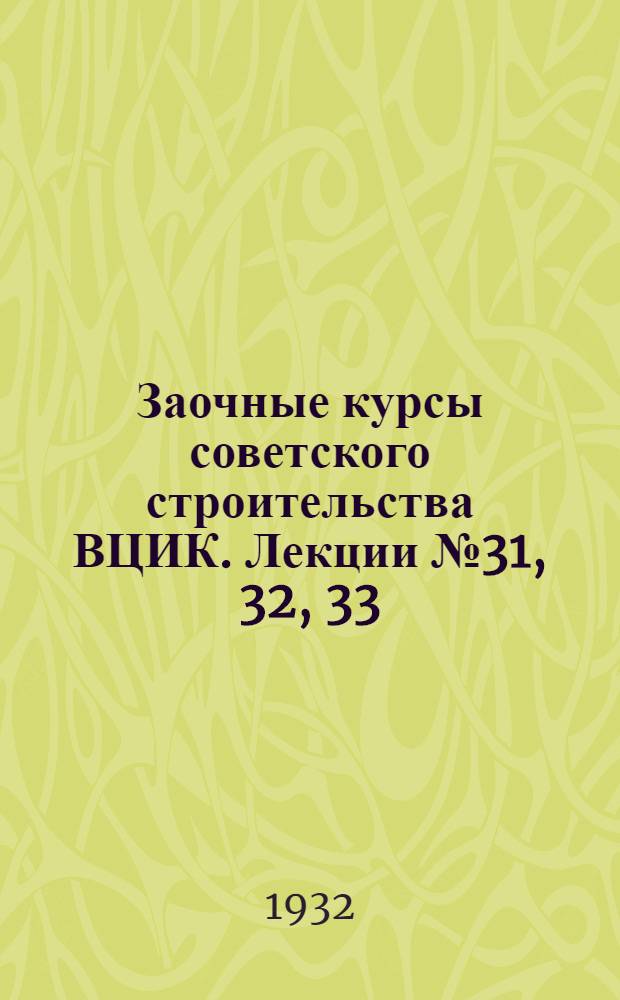 Заочные курсы советского строительства ВЦИК. Лекции № 31, 32, 33