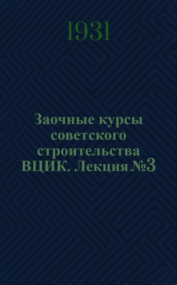 Заочные курсы советского строительства ВЦИК. Лекция № 3 : Как работать заочнику