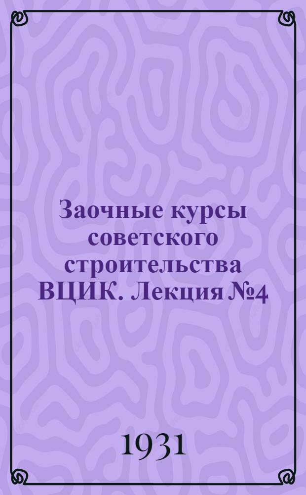 Заочные курсы советского строительства ВЦИК. Лекция № 4 : "Естественные богатства СССР"