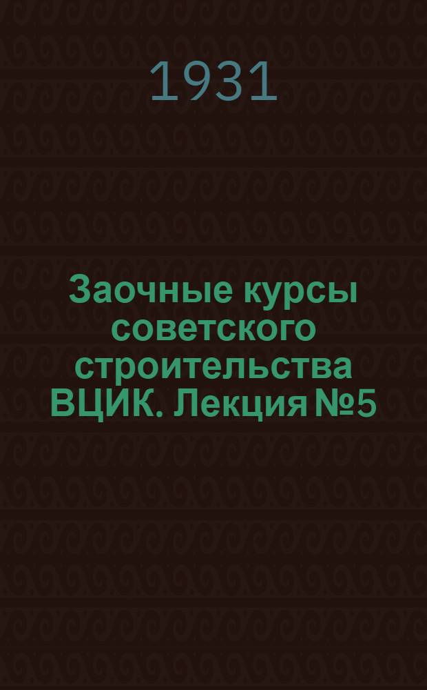 Заочные курсы советского строительства ВЦИК. Лекция № 5 : "Естественные богатства СССР"