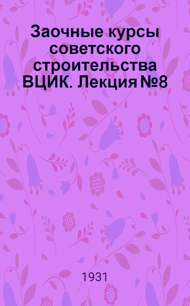 Заочные курсы советского строительства ВЦИК. Лекция № 8 : Учебно-методическая беседа по математике