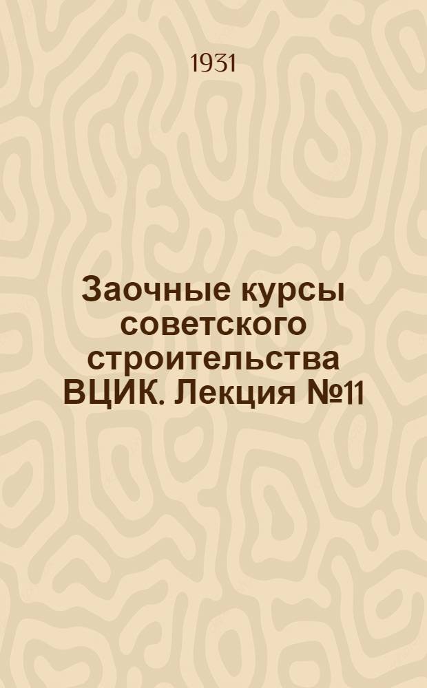 Заочные курсы советского строительства ВЦИК. Лекция № 11 : О шести условиях товарища Сталина