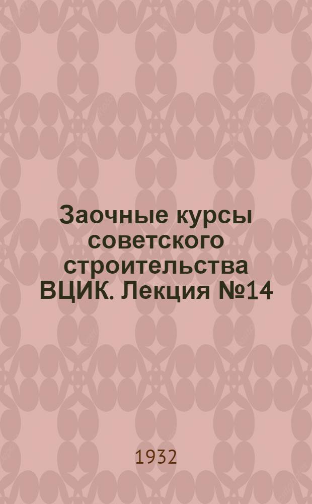 Заочные курсы советского строительства ВЦИК. Лекция № 14 : Курс обществоведения