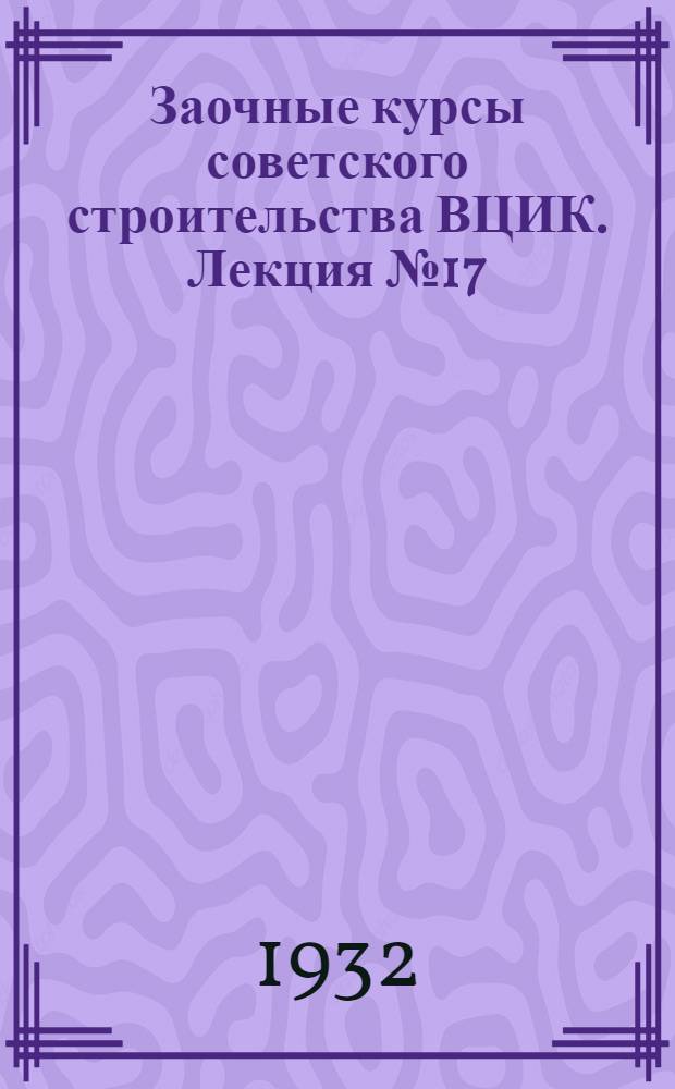 Заочные курсы советского строительства ВЦИК. Лекция № 17