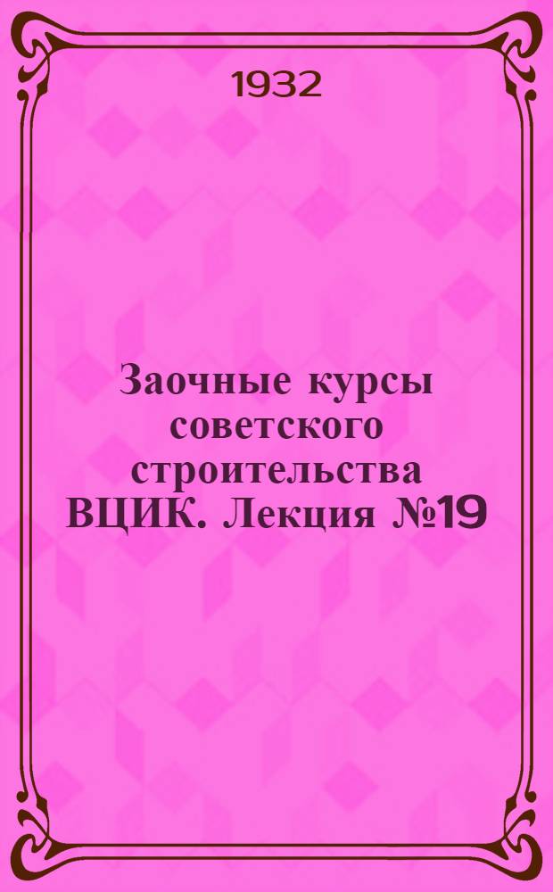 Заочные курсы советского строительства ВЦИК. Лекция № 19