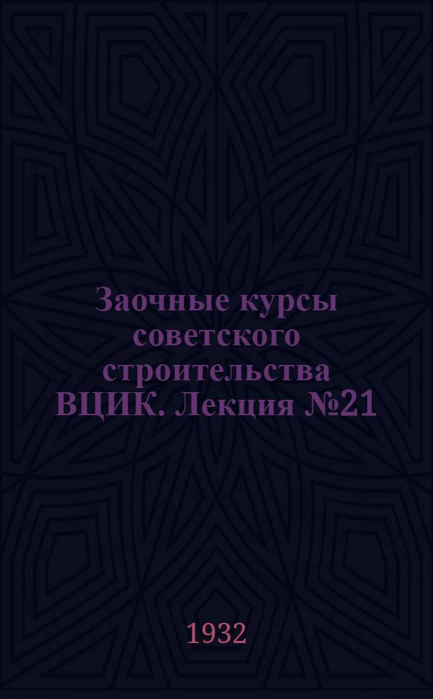 Заочные курсы советского строительства ВЦИК. Лекция № 21