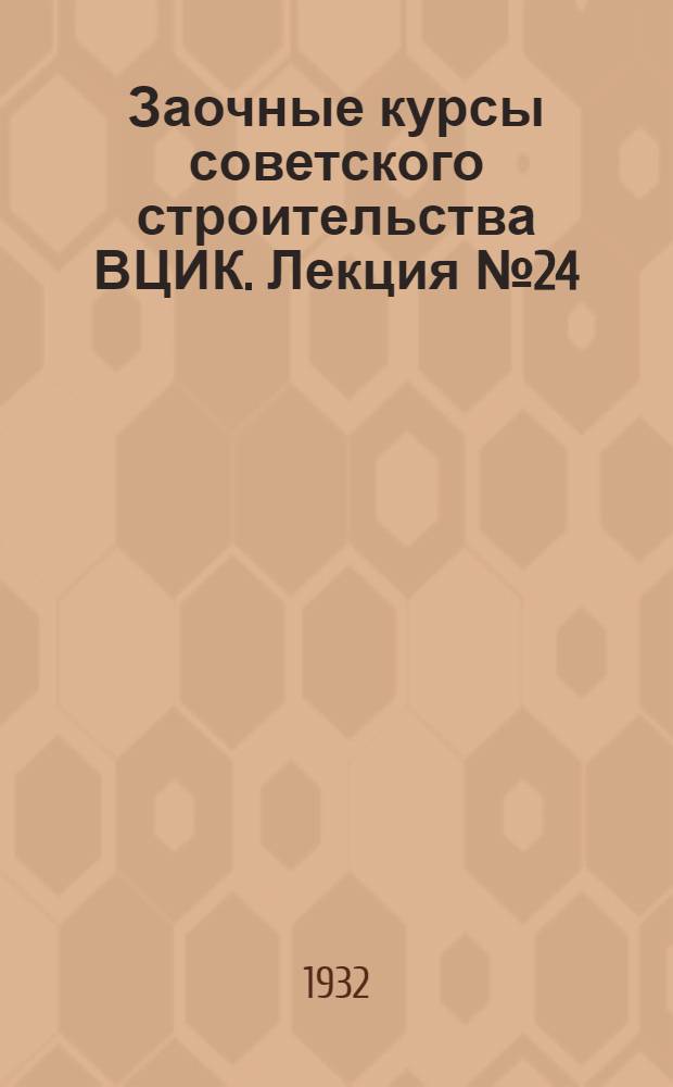 Заочные курсы советского строительства ВЦИК. Лекция № 24