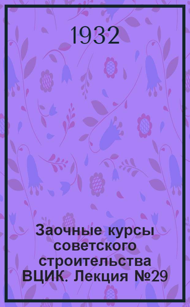 Заочные курсы советского строительства ВЦИК. Лекция № 29
