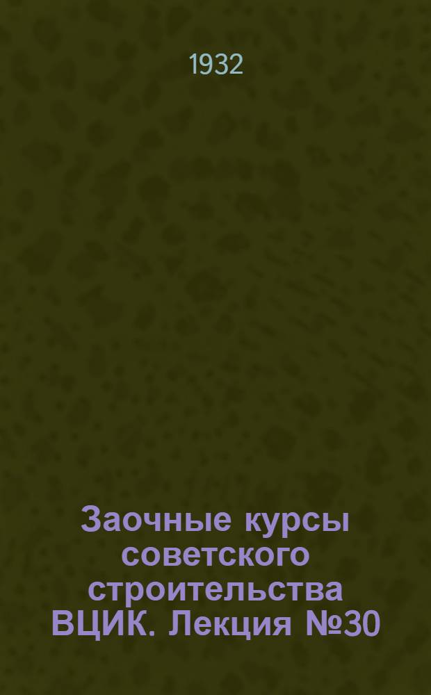 Заочные курсы советского строительства ВЦИК. Лекция № 30
