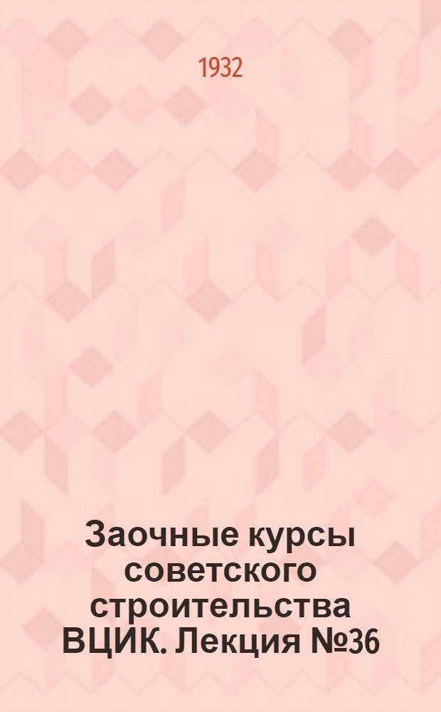 Заочные курсы советского строительства ВЦИК. Лекция № 36 : "Шанхайские события, обострение противоречий между империалистами и опасность войны"
