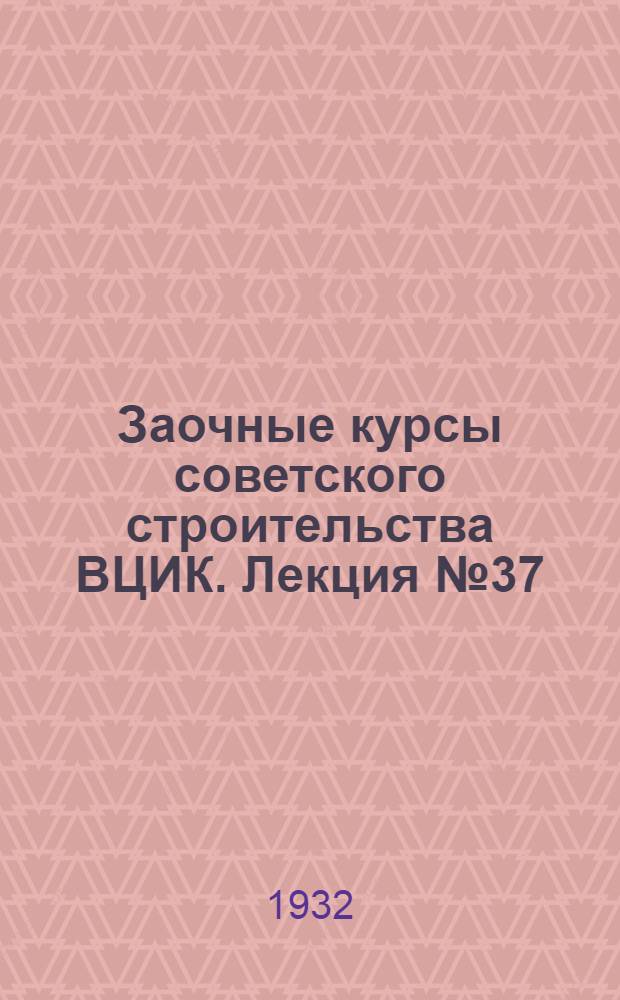 Заочные курсы советского строительства ВЦИК. Лекция № 37 : Очередные задачи колхозного строительства