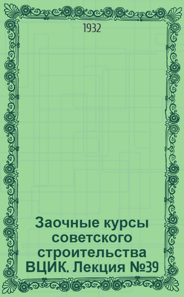 Заочные курсы советского строительства ВЦИК. Лекция № 39 : О транспорте