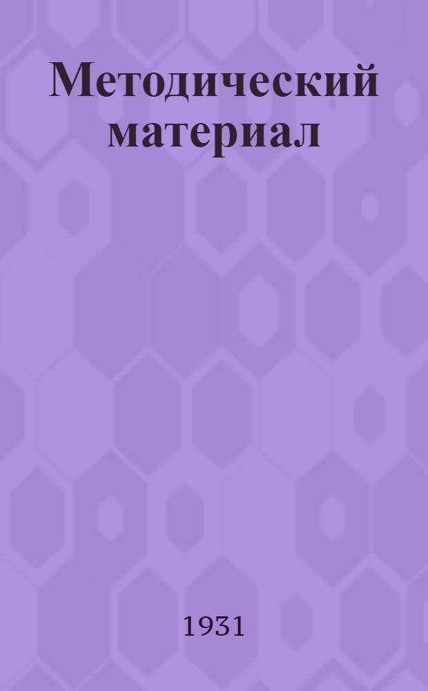 Методический материал : № 1-11