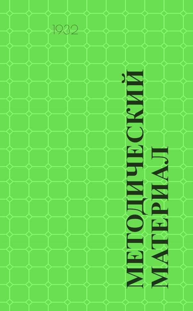 Методический материал : № 1-11. № 9 : Методическое письмо по проработке книги товарища Шостака "Депутатская группа горсовета"