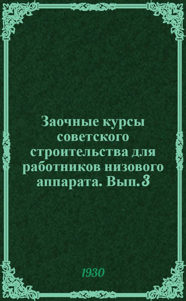 Заочные курсы советского строительства для работников низового аппарата. Вып. 3 : Основы советской конституции в связи с учением Ленина о диктатуре пролетариата