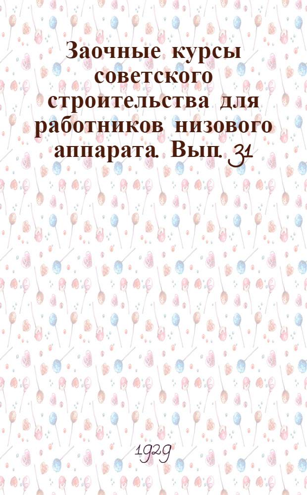 Заочные курсы советского строительства для работников низового аппарата. Вып. 31 : Коммунальное хозяйство или сельское благоустройство