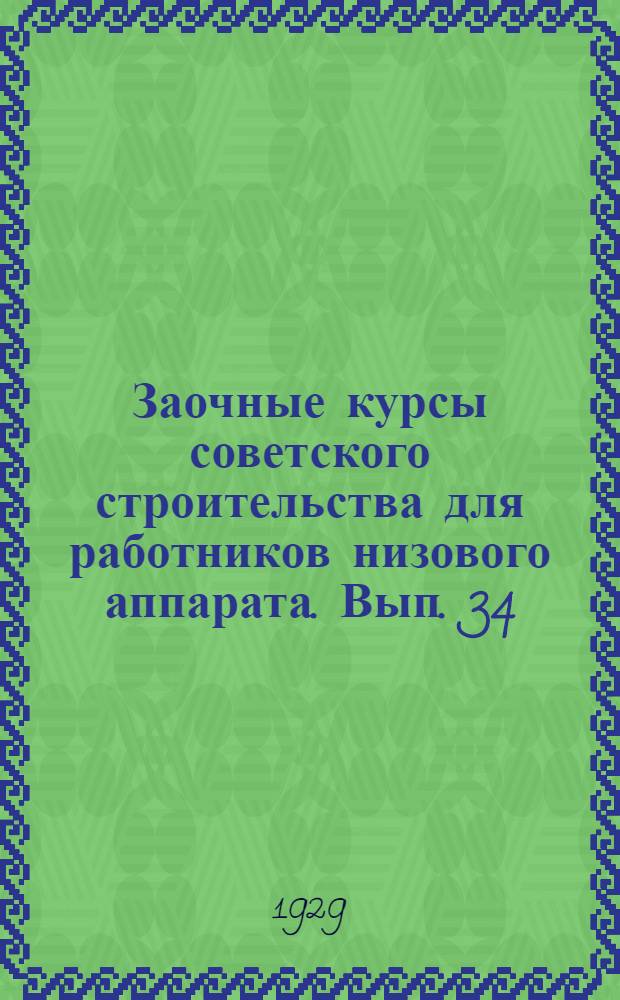 Заочные курсы советского строительства для работников низового аппарата. Вып. 34 : Вопросы народного образования