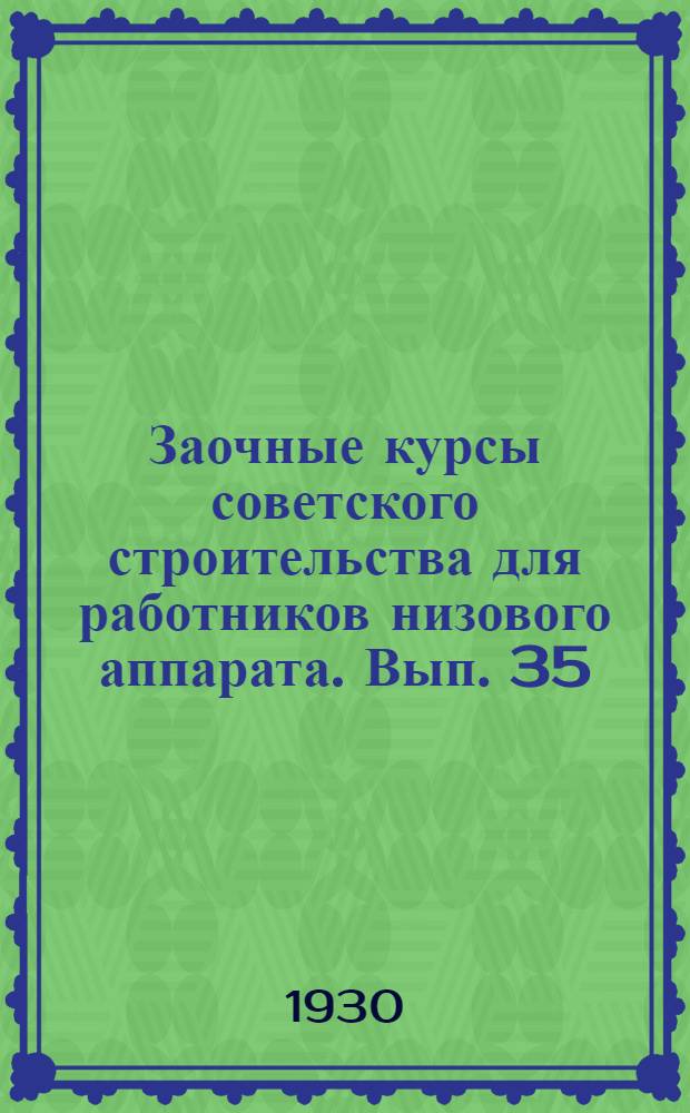 Заочные курсы советского строительства для работников низового аппарата. Вып. 35 : Вопросы народного образования