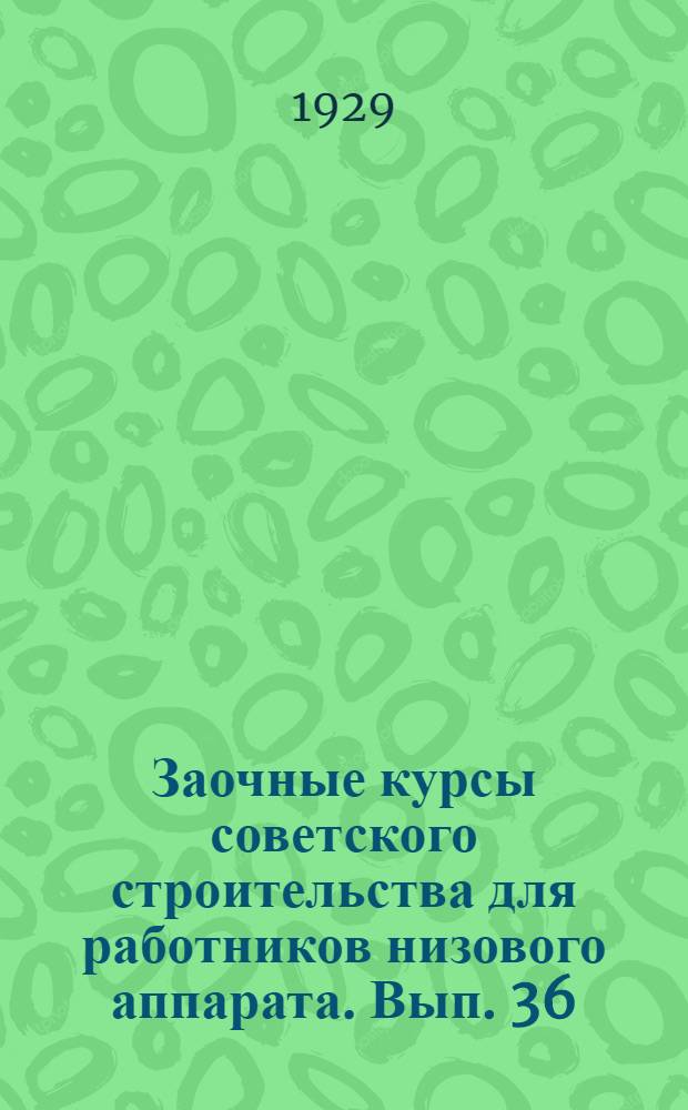 Заочные курсы советского строительства для работников низового аппарата. Вып. 36 : Здравоохранение