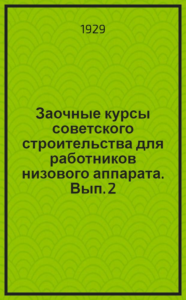 Заочные курсы советского строительства для работников низового аппарата. Вып. 2 : Основы конституции СССР и РСФСР в связи с учением Ленина о диктатуре пролетариата