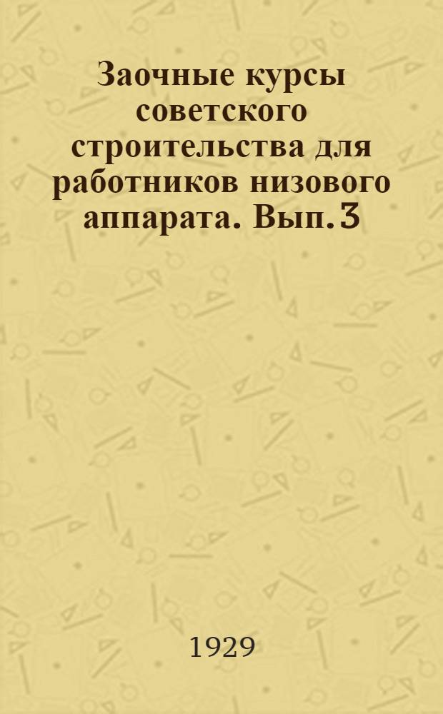 Заочные курсы советского строительства для работников низового аппарата. Вып. 3 : Основы конституции СССР и РСФСР в связи с учением Ленина о диктатуре пролетариата