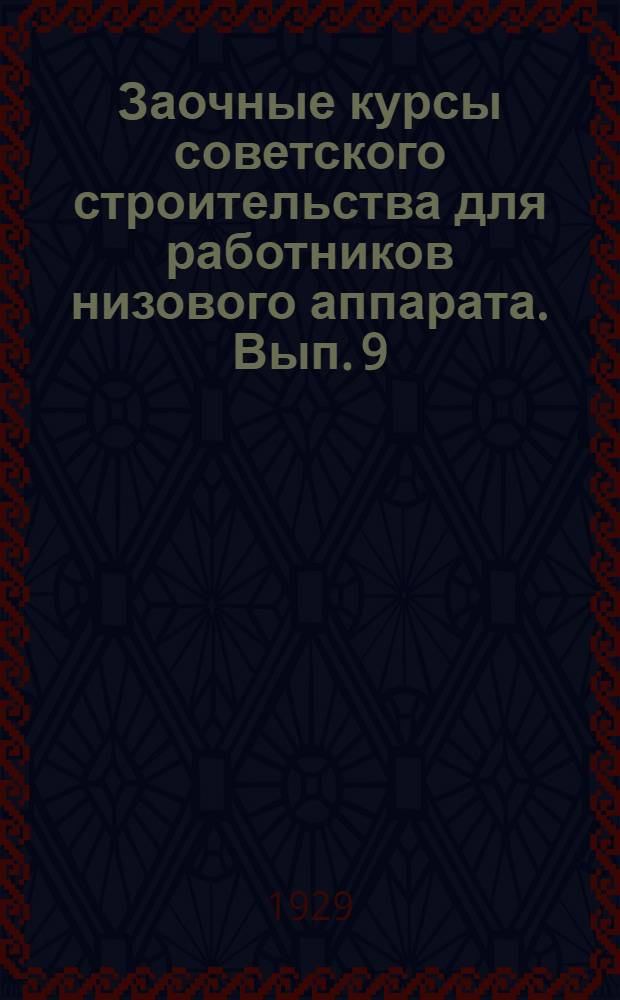 Заочные курсы советского строительства для работников низового аппарата. Вып. 9 : Делопроизводство