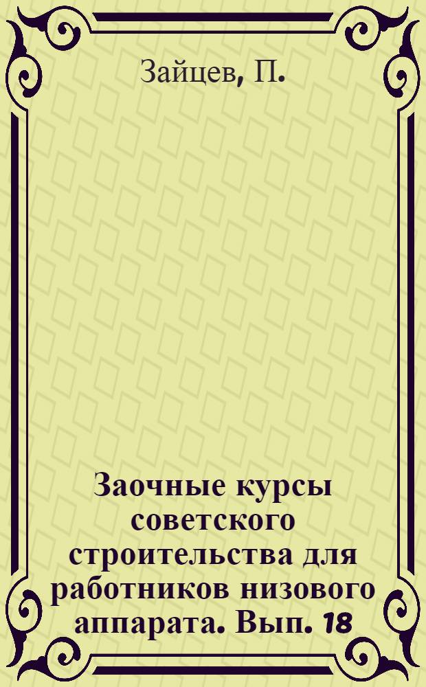 Заочные курсы советского строительства для работников низового аппарата. Вып. 18 : Рабоче-крестьянская милиция