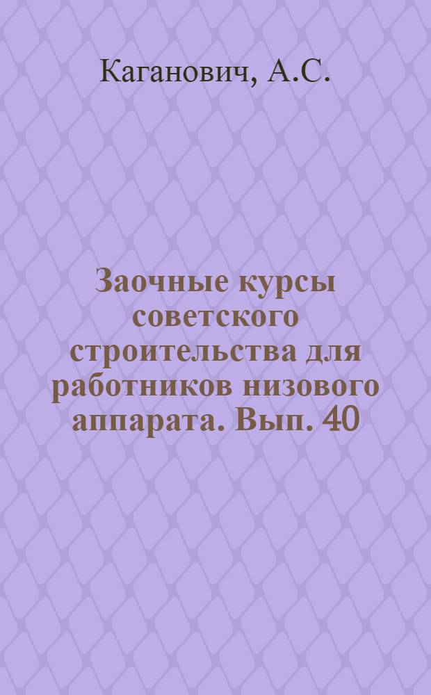 Заочные курсы советского строительства для работников низового аппарата. Вып. 40 : Государственные займы СССР