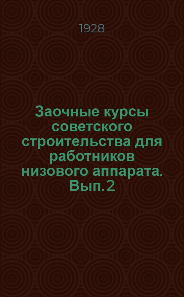 Заочные курсы советского строительства для работников низового аппарата. Вып. 2 : Основы конституции СССР и РСФСР в связи с учением Ленина о диктатуре пролетариата