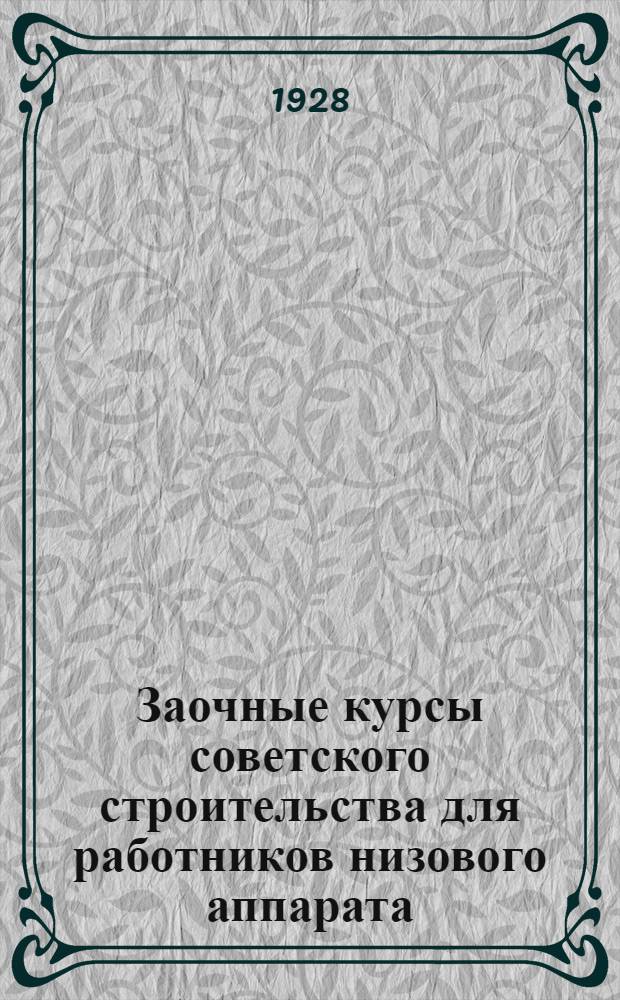 Заочные курсы советского строительства для работников низового аппарата : Вып. 1, 3-6. Вып. 1 : Основа конституции СССР и РСФСР в связи с учением Ленина о диктатуре пролетариата