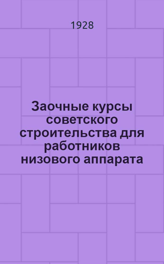 Заочные курсы советского строительства для работников низового аппарата : Вып. 1, 3-6. Вып. 3 : Основа конституции СССР и РСФСР в связи с учением Ленина о диктатуре пролетариата