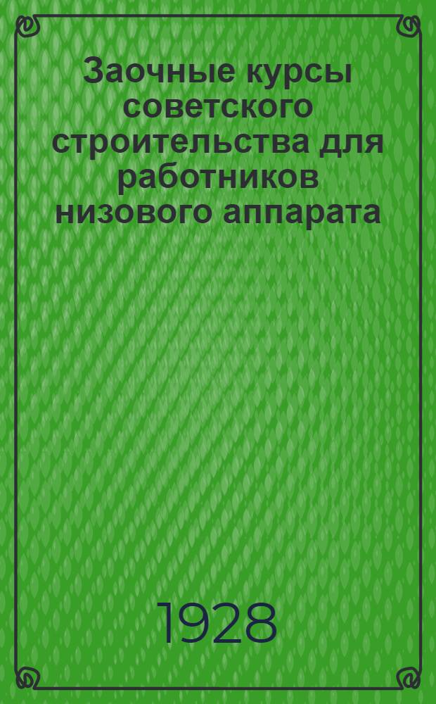 Заочные курсы советского строительства для работников низового аппарата : Вып. 1, 3-6. Вып. 4 : Организация местного советского аппарата