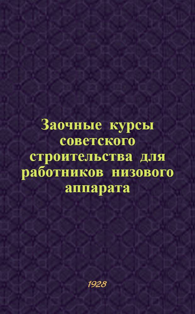 Заочные курсы советского строительства для работников низового аппарата : Вып. 1, 3-6. Вып. 5 : Организация местного советского аппарата