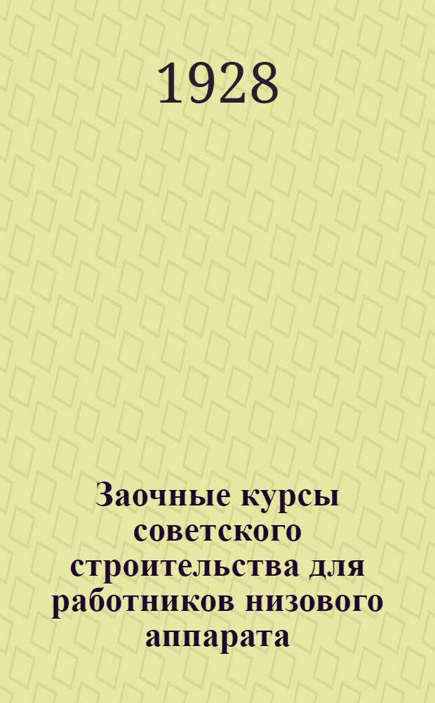 Заочные курсы советского строительства для работников низового аппарата : Вып. 1, 3-6. Вып. 6 : Организация местного советского аппарата