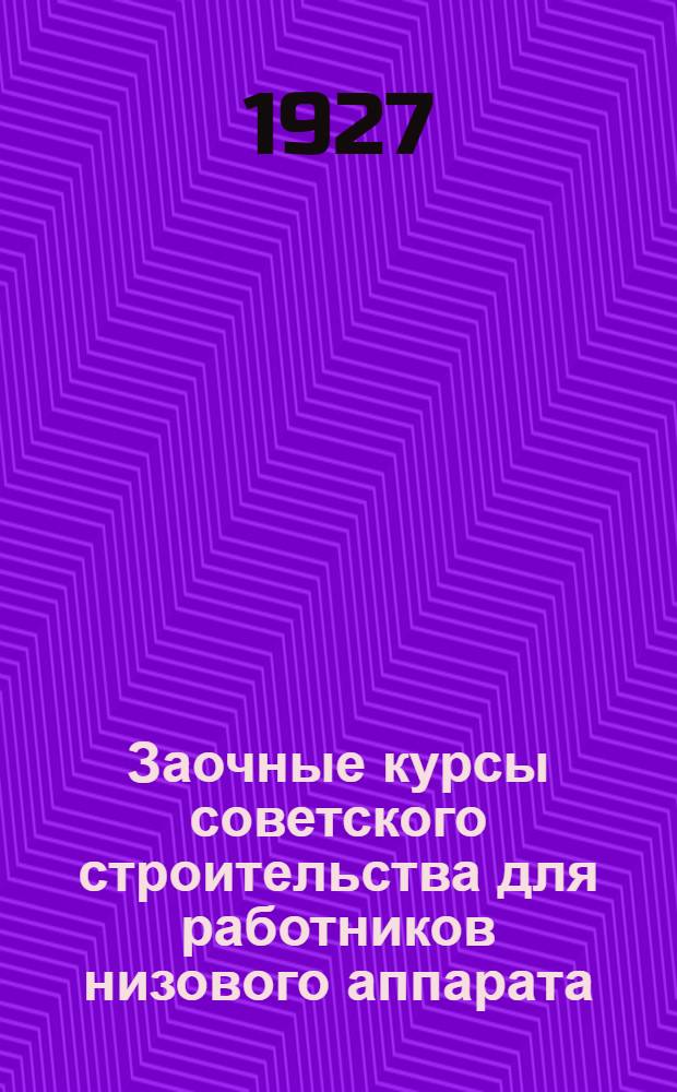 Заочные курсы советского строительства для работников низового аппарата : Вып. 1-3. Вып. 1 : Основы конституции СССР и РСФСР в связи с учением Ленина о диктатуре пролетариата