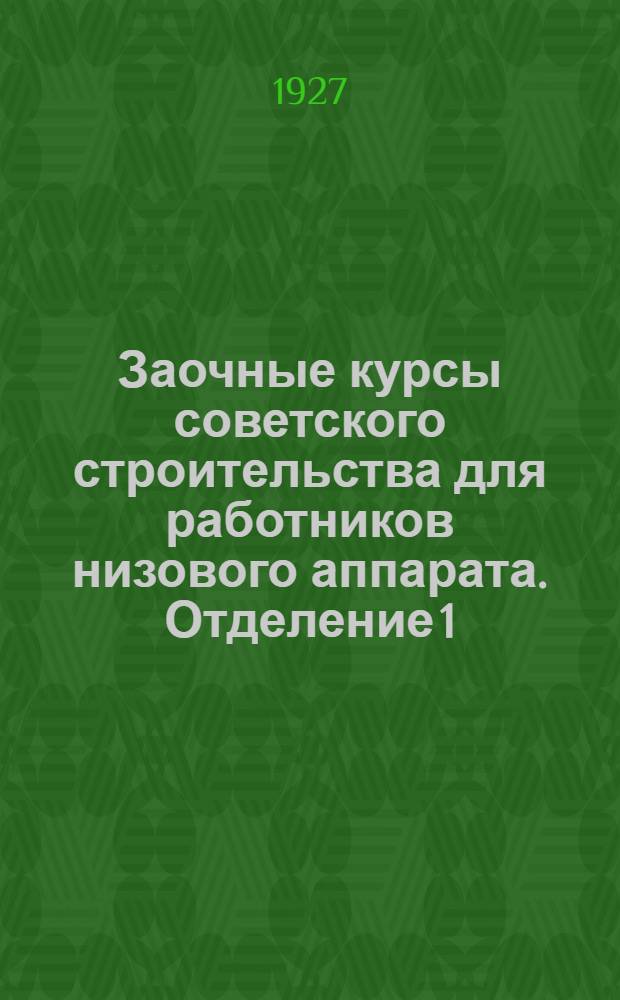 Заочные курсы советского строительства для работников низового аппарата. Отделение 1, Общие предметы