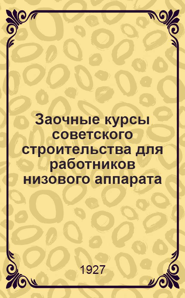 Заочные курсы советского строительства для работников низового аппарата : [Вып. 1-4]. [Вып. 4] : Организация местного советского аппарата