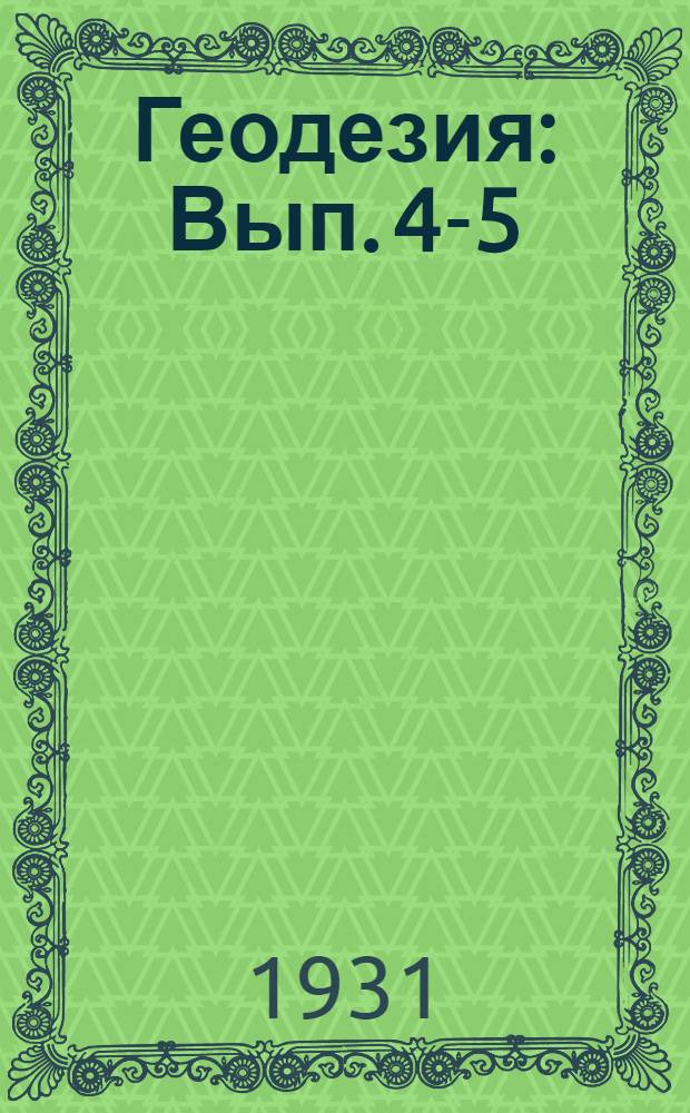 Геодезия : Вып. 4-5