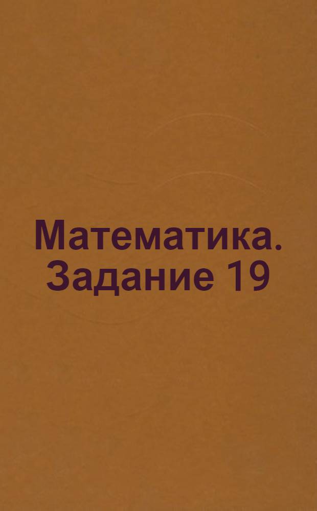 Математика. Задание 19