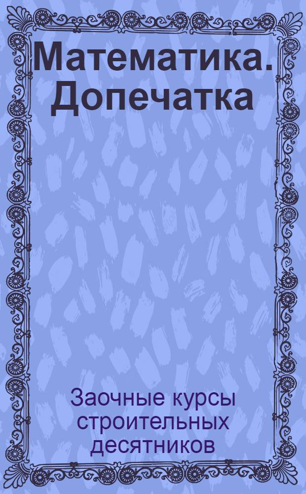 Математика. Допечатка