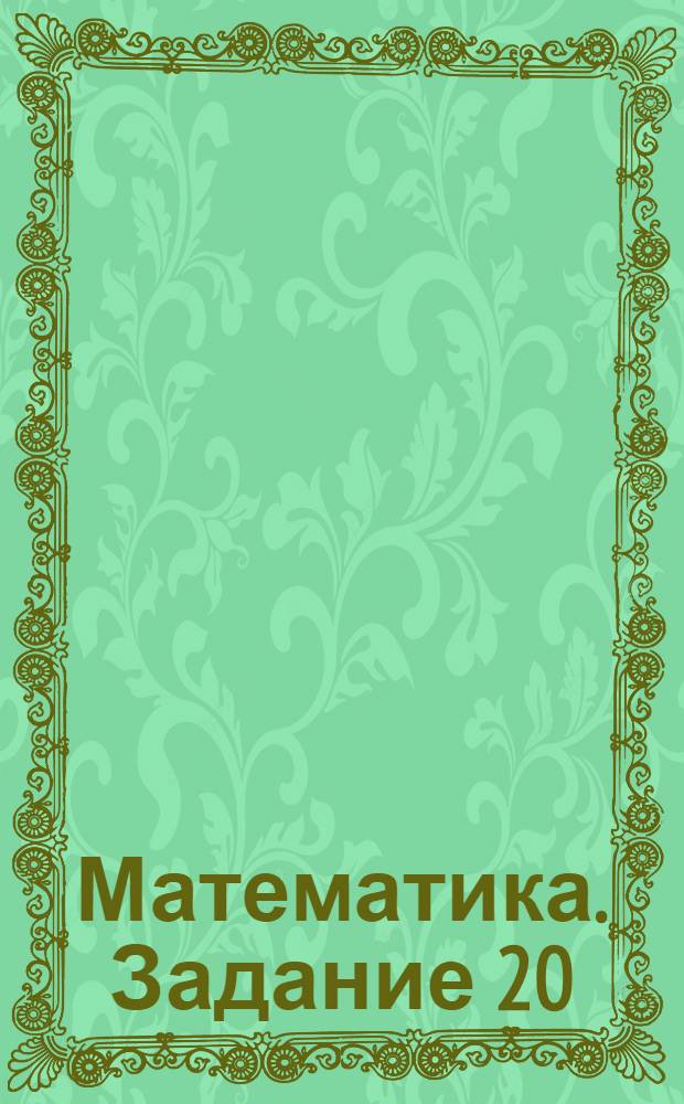 Математика. Задание 20