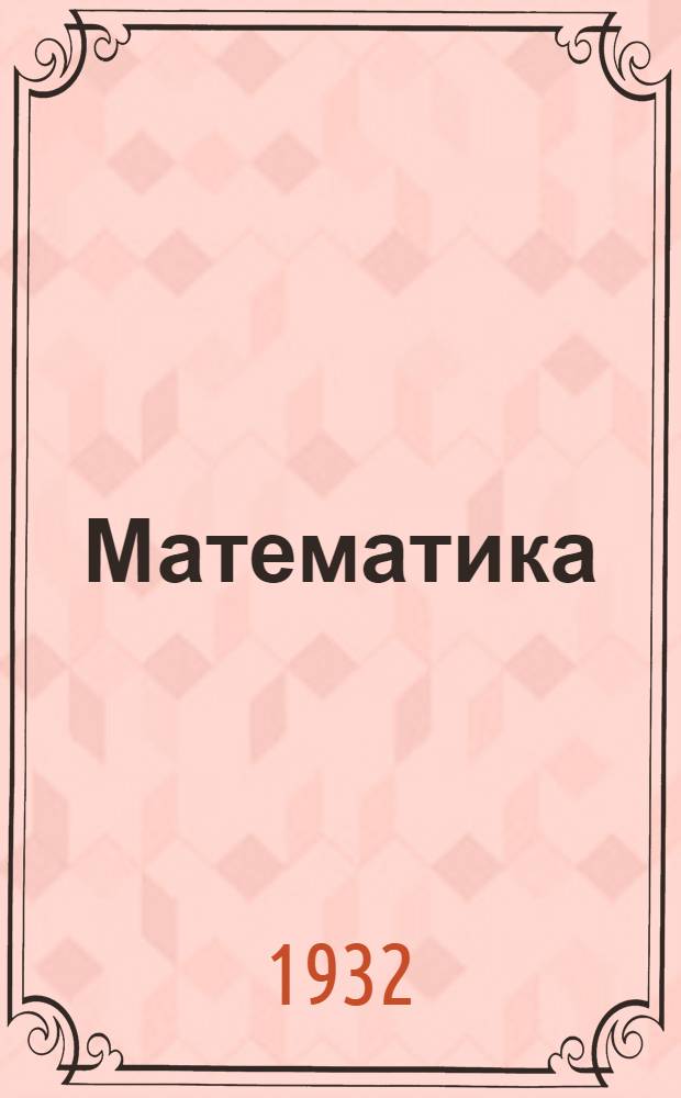 [Математика] : Пояснительная записка ... К 1-му заданию
