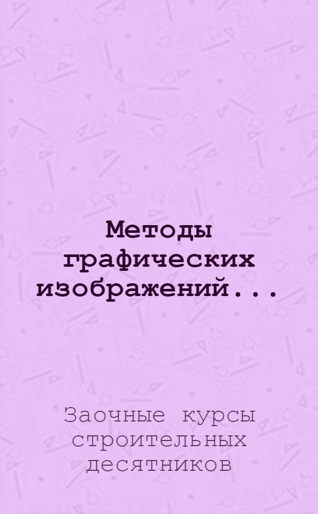 Методы графических изображений ...