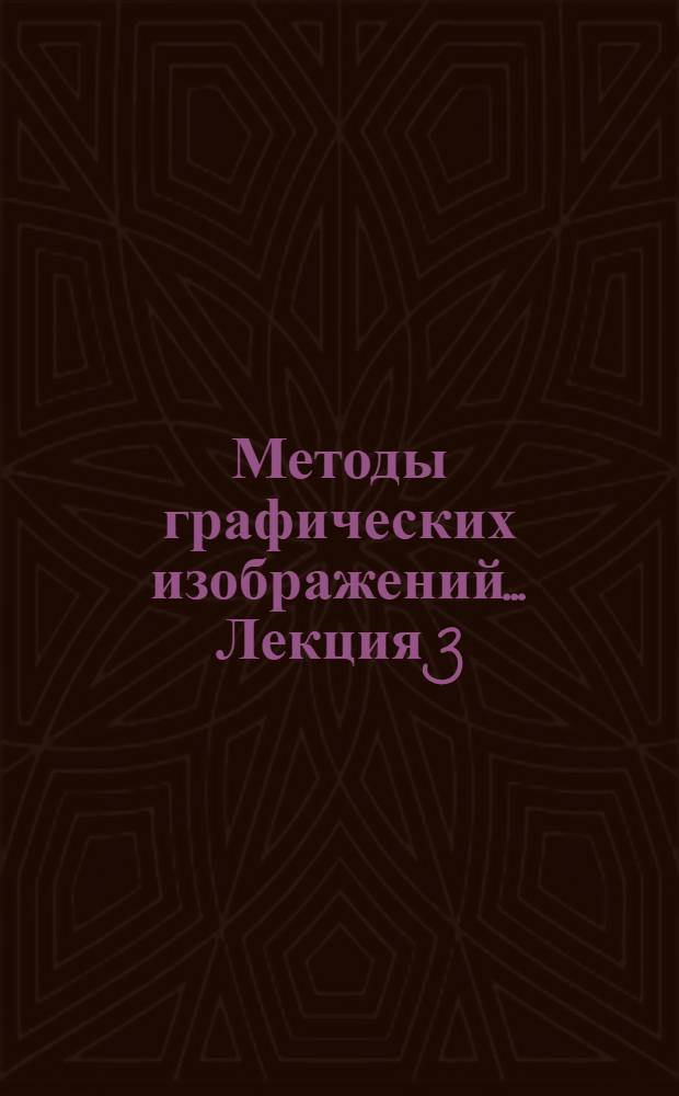 Методы графических изображений ... Лекция 3