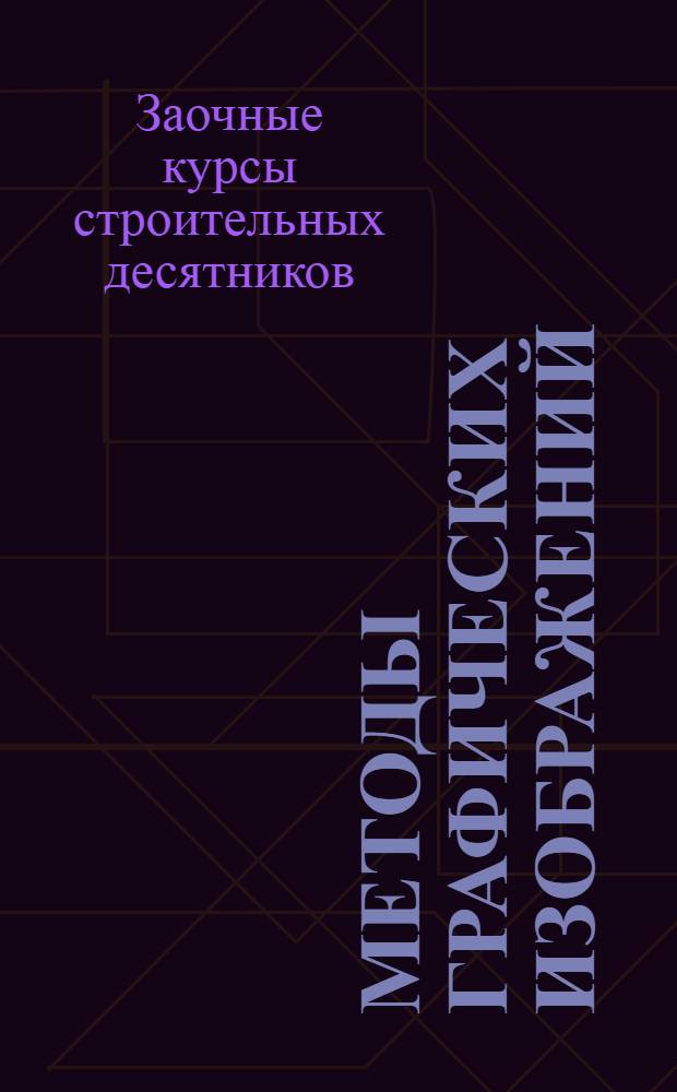 Методы графических изображений : Лекция 4-5